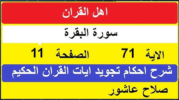 شرح احكام تجويد القران الكريم سورة البقرة الايات 71 #قران_احكام_تجويد