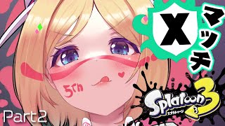 【Splatoon3/スプラトゥーン3】Xマッチへの挑戦！Part2【ホロライブ/アキ・ローゼンタール】