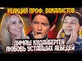 Димаш КУДАЙБЕРГЕН - Любовь уставших лебедей | Реакция проф. вокалистов. Гость - Ульяна Ми.