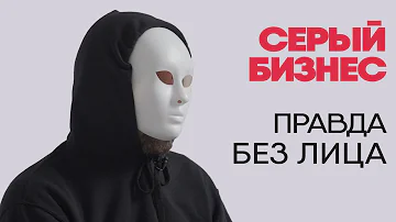 Без лица: серые схемы вывода денег