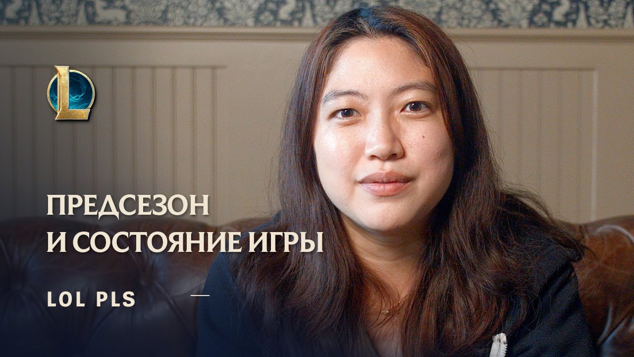 Предсезон 2022 и состояние игры | LoL Pls – League of Legends