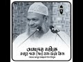 আমাদের নবীকে হুজুর পাক (সাঃ) বলা যাবে কিনা / Sheikh Abdur Razzaq bin Yousuff