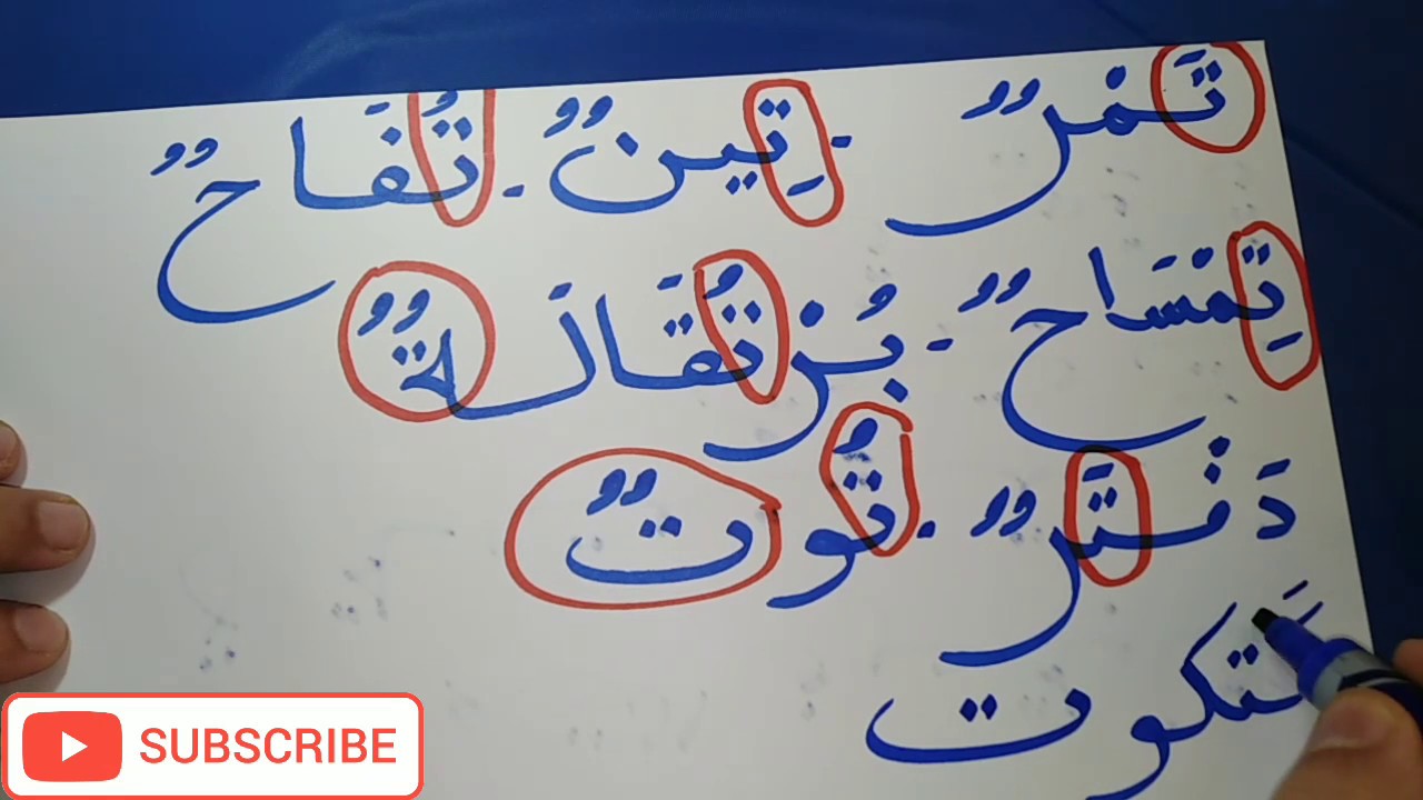 حرف التاء: تعلم الحروف العربية، تَ تِ تُ، تَا تِي تُو Learn Alphabet ...