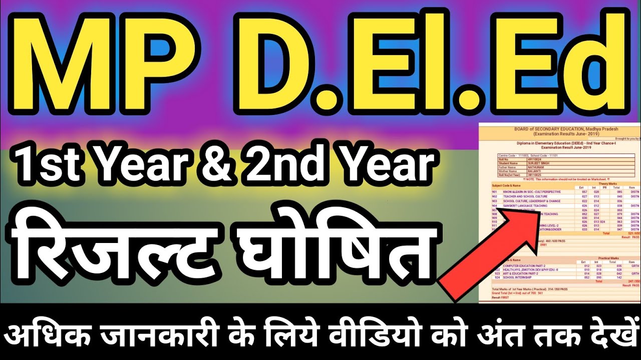 MP DELED RESULT 2021 | Deled 1st Year & 2nd Year Result घोषित| deled result | mpbse deled |