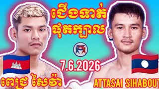 PICH SAIVA  (🇰🇭)🆚(🇱🇦) ATTASAI SIHABOUT I 7.6.2026, Amazing Kunkhmer Best Boxing