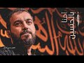 آمنا بالحسين الشيخ حسين حاجي أل ـي س الص ب ح ب ق ر يب محرم ١٤٤٧هج آمنا بالحسين الشيخ حسين حاجي أل ـي س الص ب ح ب ق ر يب محرم ١٤٤٧هج