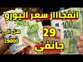 ارتفاع جنوني سعر اليورو اليوم في الجزائر و سعر دولار و جنيه استرليني