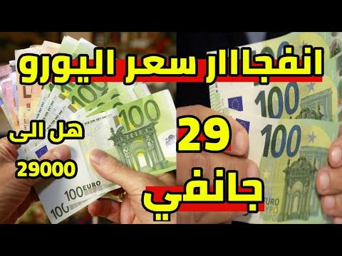 ارتفاع جنوني سعر اليورو اليوم في الجزائر و سعر دولار و جنيه استرليني