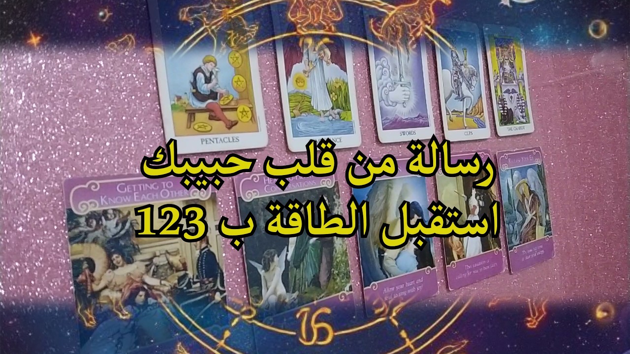 رسالة من قلب حبيبك ! استقبل الطاقة ب 123