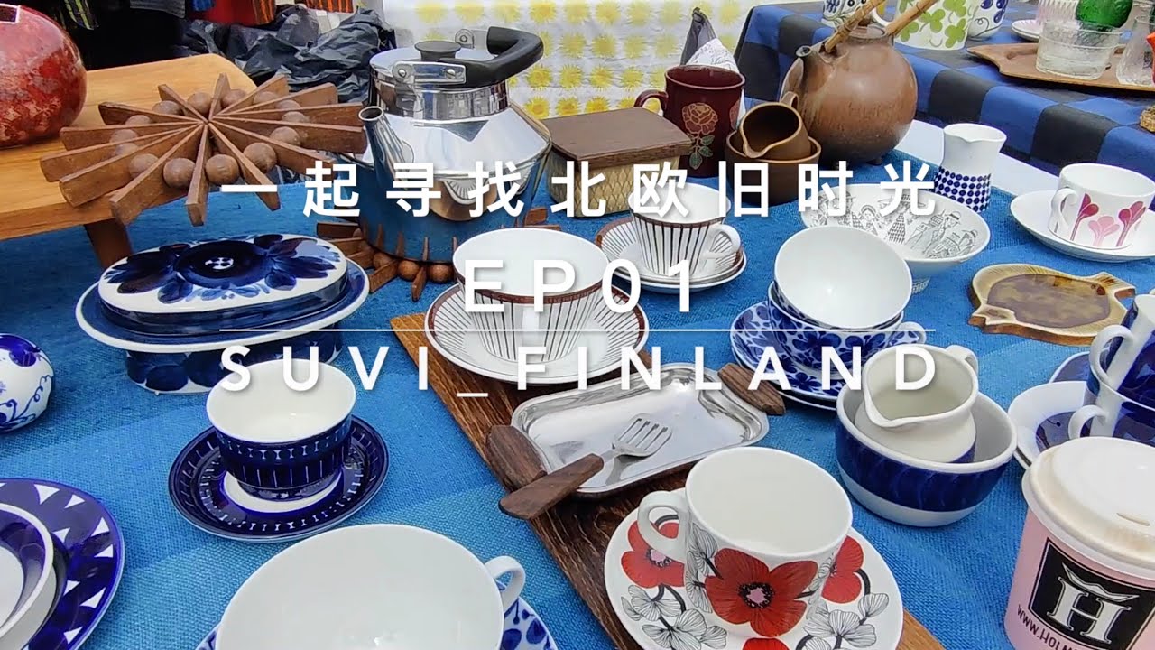 中古探店ep01 寻找北欧食器里的旧时光 中古杯碟 中古餐具 Arabia中古 一起去逛逛北欧的中古食器店吧 Youtube