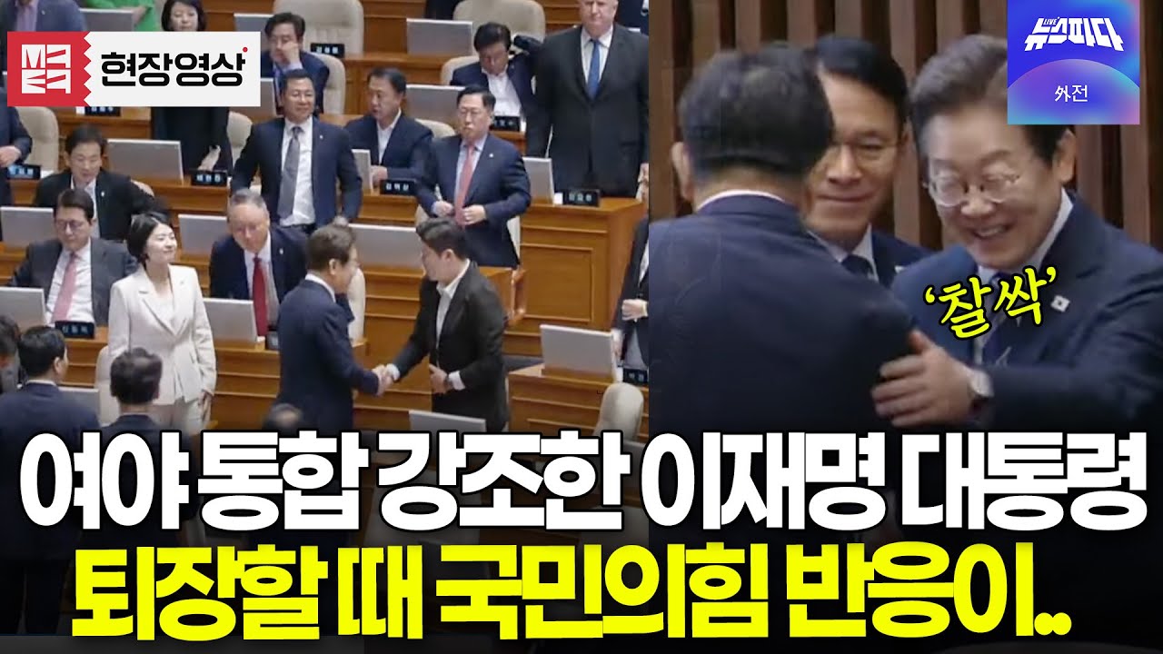 국민의힘 쪽으로 퇴장하는 이재명 대통령, 반응 봤더니..