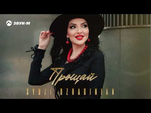 Syuzi Dzhaginian - Прощай | Премьера трека 2025