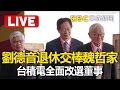 🔴Live／劉德音退休交棒魏哲家！台積電全面改選董事