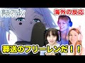 【葬送のフリーレン 8話】カッコ良すぎるタイトル回収に大興奮の海外ネキたち【海外の反応】