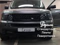 Тюнинг оптики  Range Rover Sport