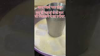 एक ही मलाई से दो बार घी निकालने का तरीका #recipe #ghee #deshi #indianrecipe