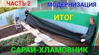 Сарай своими руками! ИТОГ!!! видео