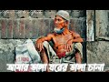 Amar VangaGhore Vanga Chala | আমার ভাঙা ঘরের ভাঙা চালা |[Slowed+Revarb] New Version Bangla Song|