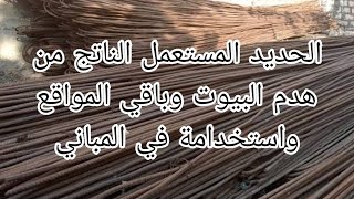 الحديد المستعمل الناتج من هدم البيوت وباقي المواقع واستخدامة في المباني #حديد #بناء #بيت