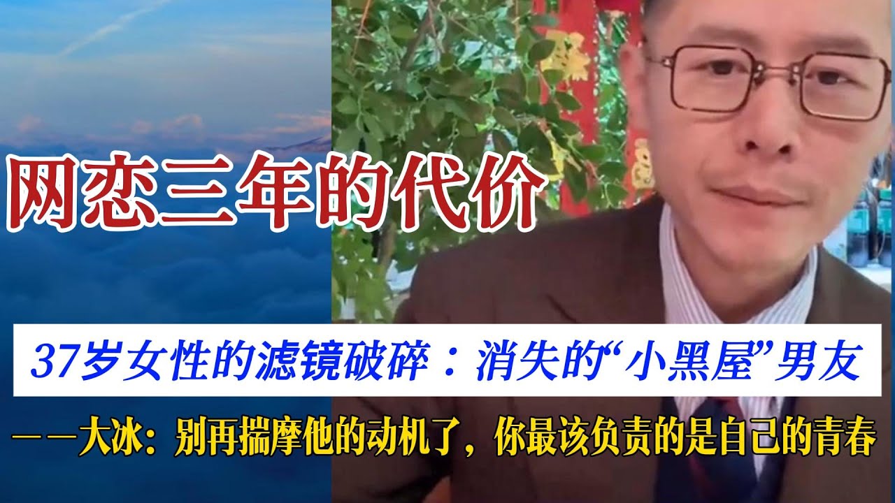 大冰：他一会儿进小黑屋、一会儿破产，你还没看清他的真面目？| 大冰 | 故事 |