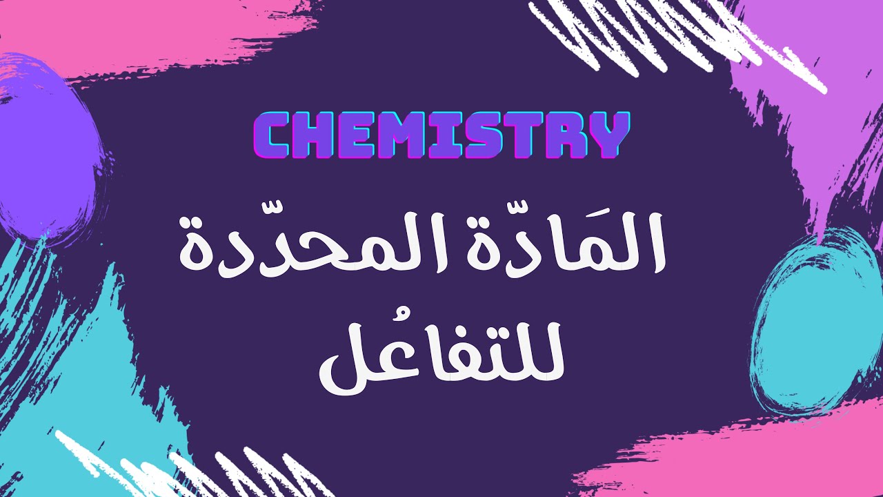 المادة المحددة للتفاعل | كيمياء 🧪