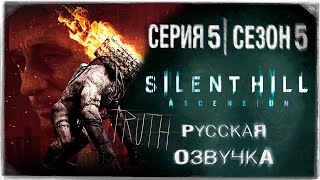 «Сайлент Хилл Вознесение» | Серия 5 | Игросериал! | Озвучка На Русском! ◉ Silent Hill: Ascension