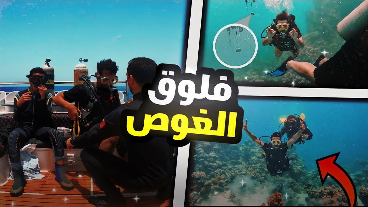 غصنا في البحر وكسرنا الفوبيا الا واحد!