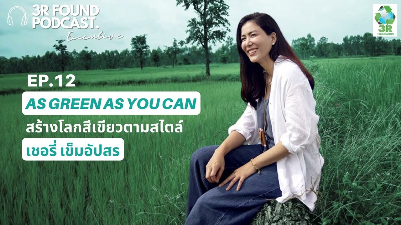 3R PODCAST 🎙 : EP.12 As green as you can สร้างโลกสีเขียวตามสไตล์ เชอรี่ เข็มอัปสร