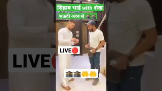 माशाअल्लाह सिहाब with शेख। LIVE? shorts viral