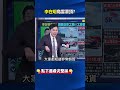 李在明烏雲罩頂！ 台灣舉辦科技盛宴韓國從軍工到AI工廠慘陷烈焰！？@ebcCTime #shorts