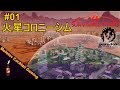 火星コロニーシム Surviving Mars #01 ゲーム実況プレイ Steam/おすすめパラドゲー/日本語/パラドックス/プレステ4[Molotov Cocktail Gaming]