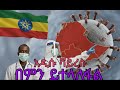 በ ጂንካ የተከሰተው አዱሱ ቫይረስ ምንድን ነው እንዴት እንከላከለው New Virus In Ethiopia በ ጂንካ የተከሰተው አዱሱ ቫይረስ ምንድን ነው እንዴት እንከላከለው New Virus In Ethiopia