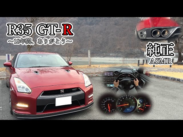 車のASMR】R35 GT-R 純正マフラー 一人称視点ドライブ【ヘッドホン必須