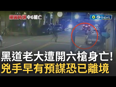 遭人埋伏連開6槍身亡! "黑人家族老大"郭信一出門遇害 兇手偏僻產業道路"燒車滅證" 警方研判早有預謀恐已搭機離境│【台灣要聞】20230103│三立iNEWS