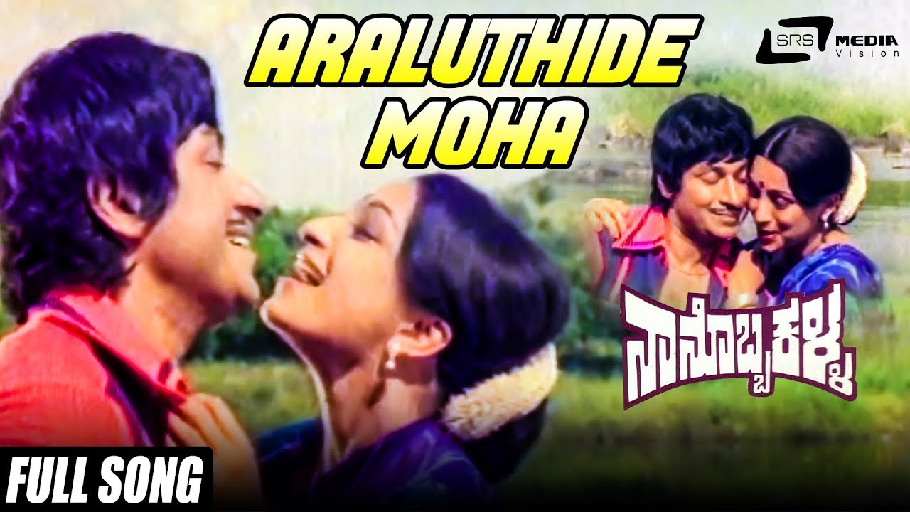 Araluthide Moha  Nanobba Kalla  Dr Rajkumar  Lakshmi  Kannada Video Song