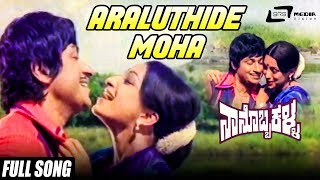 Watch araluthide moha video song from the film nanobba kalla on srs
media entertainment channel..!!!
--------------------------------------------------------...