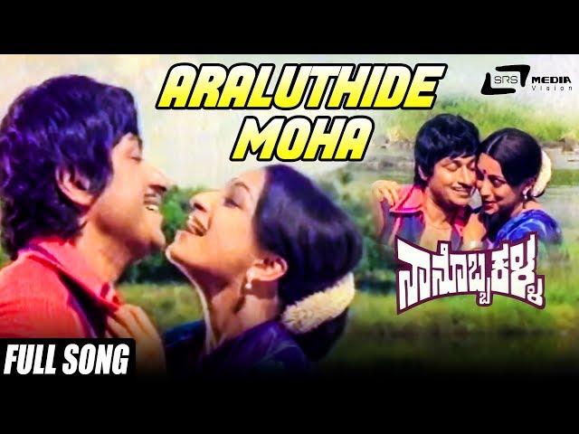 Araluthide Moha | Nanobba Kalla | Dr Rajkumar | Lakshmi | Kannada Video Song class=