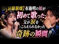 😭🎤【涙腺崩壊】布施明の娘が初めて歌った...父が涙をこらえられなかった奇跡の瞬間✨#布施明 #感動 #涙腺崩壊 #親子の絆 #奇跡のステージ #歌声 #音楽 #感動の瞬間 #家族愛 #日本の音楽