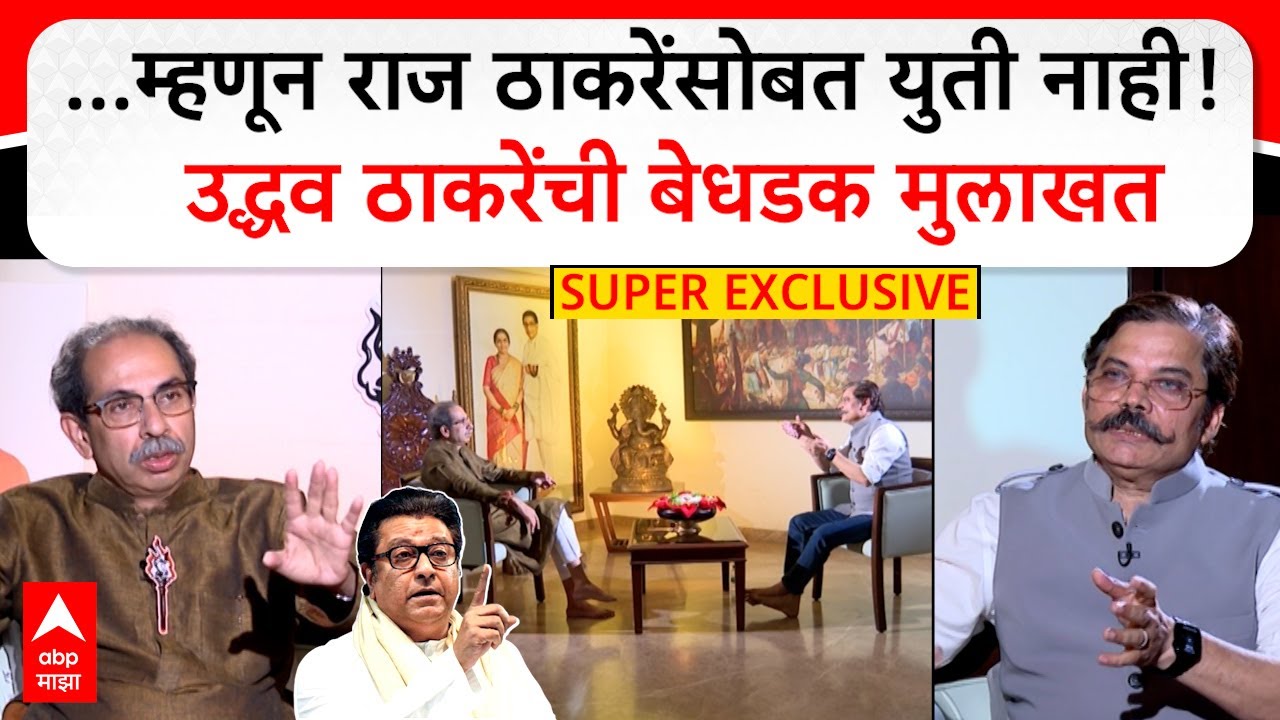 Uddhav Thackeray interview :…म्हणून राज ठाकरेंसोबत युती नाही!   उद्धव ठाकरेंची बेधडक मुलाखत
