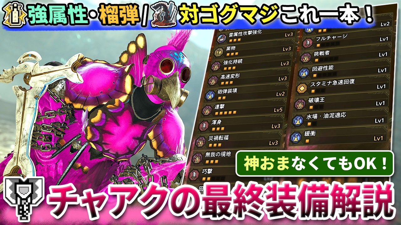 【装備紹介】復帰勢必見！一番おすすめな『チャアク最終装備4選』を徹底解説！強属性/榴弾/対ゴグマジ装備とアセンダンスまでこれ一本【モンハンワイルズ】