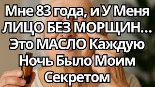 видео: Мне 83 года, и У Меня Почти Нет МОРЩИН – Это МАСЛО для ЛИЦА Каждую Ночь Было Моим СЕКРЕТОМ картинка: Мне 83 года, и У Меня Почти Нет МОРЩИН – Это МАСЛО для ЛИЦА Каждую Ночь Было Моим СЕКРЕТОМ