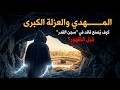 المهدي والعزلة الكبرى كيف ي صنع القائد في سجن القدر قبل الظهور أسرار الخفاء 