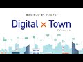 【Digital×Town】つながるまちで安全・安心を提供するスマート街路灯