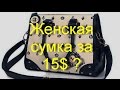 Сумка женская из Китая за 15$ (обзор).