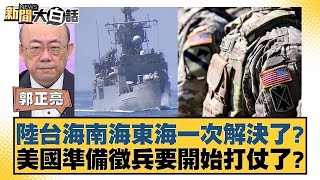 陸台海南海東海一次解決了? 美國準備徵兵要開始打仗了? 新聞大白話 20240526 @tvbstalk