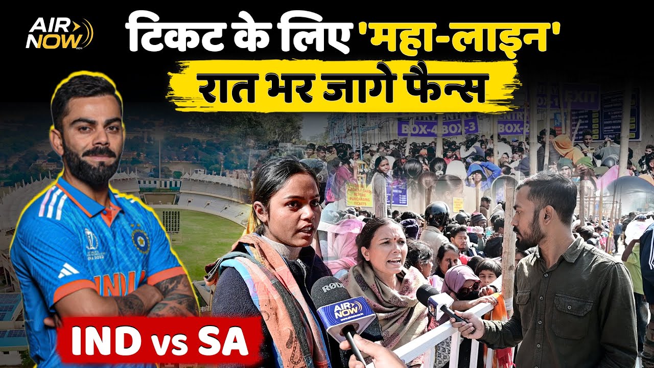IND Vs SA ODI: टिकट के लिए 24 घंटे से लगी कतार | Ranchi में मैच के टिकट लेने आए लोगों ने क्या कहा...
