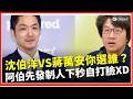沈伯洋、蔣萬安二選一！阿伯秒答「就是蔣萬安」　下秒自打臉全場笑翻｜焦點要聞20260524｜三立iNEWS