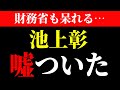 池上彰が25年間の嘘を認める! 日本人は今すぐ見てください。 三橋貴明・池上彰