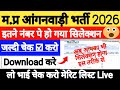 Mp Anganwadi Merit List 2026 🥳 Anganwadi Merit List 2026 | anganwadi result 2026 ✅