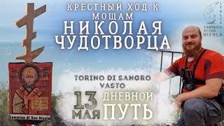 🔴 13 мая, (2/3) | Крестный ход к мощам Николая Чудотворца - Cammino di San Nicola 2024